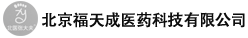 北京福天成医药科技有限公司
