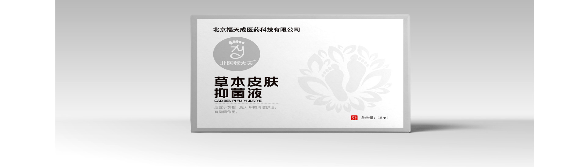 草本皮肤抑菌液